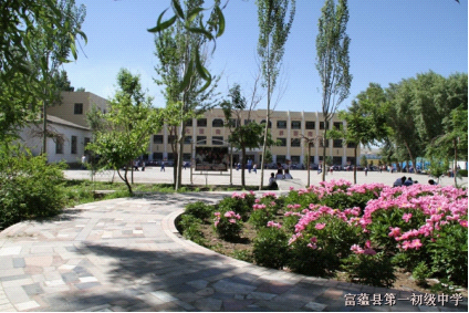 富蕴县第一初级中学