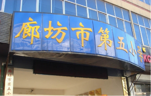 廊坊市第五小学