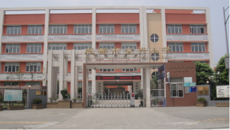 成都市全兴小学