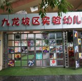 重庆市九龙坡区实验幼儿园